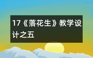 17《落花生》教學設(shè)計之五