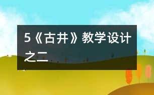 5《古井》教學設計之二