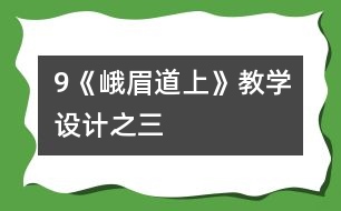 9《峨眉道上》教學(xué)設(shè)計(jì)之三