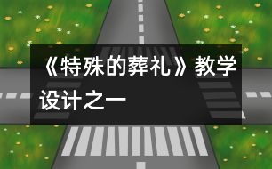 《特殊的葬禮》教學(xué)設(shè)計之一