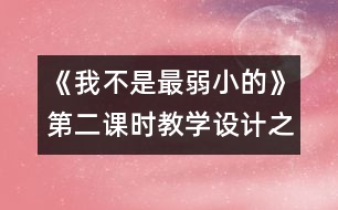 《我不是最弱小的》第二課時教學設(shè)計之二