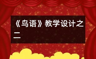 《鳥語》教學(xué)設(shè)計(jì)之二