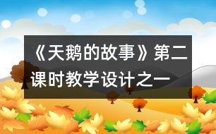 《天鵝的故事》第二課時(shí)教學(xué)設(shè)計(jì)之一