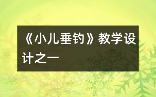 《小兒垂釣》教學(xué)設(shè)計之一