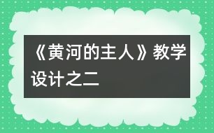 《黃河的主人》教學(xué)設(shè)計(jì)之二