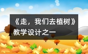 《走，我們?nèi)ブ矘洹方虒W(xué)設(shè)計(jì)之一