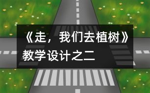 《走，我們?nèi)ブ矘?shù)》教學(xué)設(shè)計(jì)之二