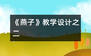 《燕子》教學(xué)設(shè)計之二