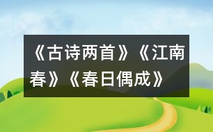 《古詩兩首》《江南春》、《春日偶成》教學(xué)設(shè)計(jì)之一