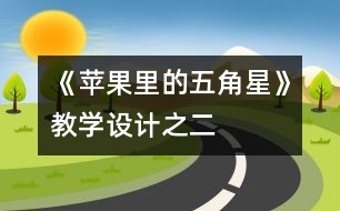 《蘋果里的五角星》教學設(shè)計之二