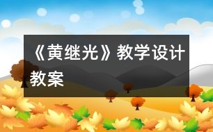 《黃繼光》教學(xué)設(shè)計(jì),教案