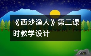 《西沙漁人》第二課時(shí)教學(xué)設(shè)計(jì)