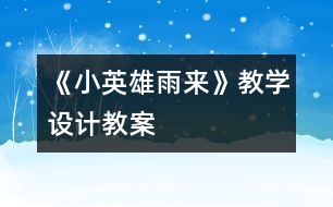 《小英雄雨來》教學(xué)設(shè)計,教案