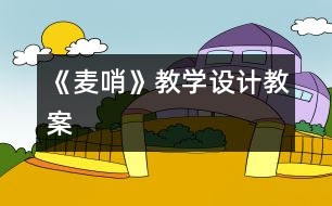 《麥哨》教學(xué)設(shè)計,教案