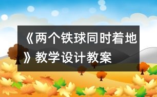 《兩個(gè)鐵球同時(shí)著地》教學(xué)設(shè)計(jì),教案