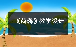 《鸕鶿》教學(xué)設(shè)計