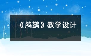 《鸕鶿》教學(xué)設(shè)計