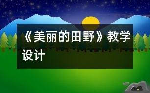 《美麗的田野》教學(xué)設(shè)計