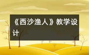 《西沙漁人》教學(xué)設(shè)計