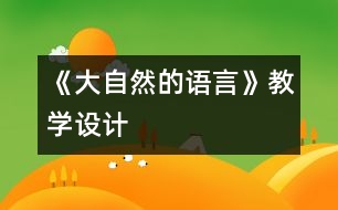 《大自然的語(yǔ)言》教學(xué)設(shè)計(jì)