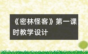 《密林怪客》第一課時教學設(shè)計