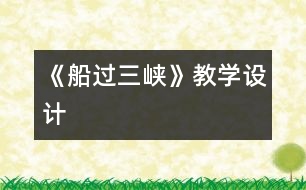 《船過三峽》教學設計