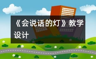 《會說話的燈》教學(xué)設(shè)計(jì)