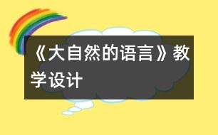 《大自然的語言》教學設(shè)計