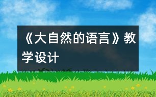 《大自然的語言》教學(xué)設(shè)計