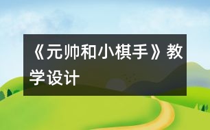 《元帥和小棋手》教學設計