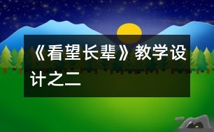 《看望長輩》教學(xué)設(shè)計(jì)之二