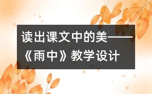 讀出課文中的美――《雨中》教學(xué)設(shè)計