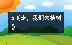 5《走，我們?nèi)ブ矘洹?></p>										
													            　　教學(xué)要求：<BR>　　　1、正確、流利、有感情地朗讀課文，背誦課文。<BR>　　　2、學(xué)會本課生字，理解生字組成的新詞。<BR>　　　3、理解詩歌內(nèi)容，了解植樹的重要，體會少先隊(duì)員們要用實(shí)際行動綠化祖國的決心，教育學(xué)生從小要增強(qiáng)環(huán)境保護(hù)意識。<BR><BR>　　　　　　　　　　　　　　　　　<STRONG><FONT color=#ff0000 size=3>第一課時(shí)</FONT></STRONG><BR>　　一、揭示課題<BR>　　　1．出示幻燈圖片。<BR>　　　 　圖上畫的是什么時(shí)候?什么地方?有什么人?他們?nèi)ジ墒玻恳罂磮D說一段話。<BR>　　　2．板書課題：5 走，我們?nèi)ブ矘?BR>　　二、自讀課文<BR>　　　1．出示自讀要求。<BR>　　　　(1)借助拼音讀準(zhǔn)田字格中的生字，讀順課文。<BR>　　　　(2)利用熟字自學(xué)生字和書寫方法。<BR>　　　　(3)聯(lián)系上下文或查字典理解詞語的意思。<BR>　　　　(4)在不懂的地方做上記號。<BR>　　　2．按要求白讀課文。<BR>　　　 　教師行間巡視，及時(shí)輔導(dǎo)學(xué)習(xí)有困難的學(xué)生。<BR>　　　3．檢查自讀情況。<BR>　　　　(1)指名分段讀課文。<BR>　　　　 　教師相機(jī)指導(dǎo)生字的瀆音。<BR>　　　　(2)檢查字形掌握情況。<BR>　 　　　　煦：指名分析字形結(jié)構(gòu)。<BR>　 　　　　符：與“附”比較。<BR>　 　　　　版：與“板”比較。<BR>　　　　 　乖：與“乘”比較。<BR>　　　　(3)交流詞語的意思。<BR>　　　　 　和煦：溫暖。<BR>　　　　 　音符：表示音調(diào)高低的符號。<BR>　　　　 　版圖：戶籍和地圖，引申為國家的疆域。<BR>　　　　 　乖乖：不淘氣，聽話。<BR>　　　 (4)指名說說自己沒讀懂的地方。<BR>　　三、范讀課文<BR>　　　　放錄音范讀全文。<BR>　　　　指名說說這篇課文主要告訴我們什么。<BR>　　四、作業(yè)<BR>　　　1．正確、流利地朗讀課文。<BR>　　　2．用鋼筆描紅。(文后練習(xí)2)<BR>　　　3．讀―讀，再抄寫。(文后練習(xí)3)<BR><BR>　　　　　　　　　　　　　　　　　<STRONG><FONT color=#ff0000 size=3>第二課時(shí)</FONT></STRONG><BR>　　一、復(fù)習(xí)檢查<BR>　　　1．看拼音，寫詞語。<BR>　　　　h??x?? m??ik??i b??nt?? hu??ngt??n g??uq?? q??ngcu??<BR>　　　　( 　　　) (　　　 ) (　　　 ) (　　　 ) (　　　 ) (　　　 ) <BR>　　　2．組詞區(qū)別。<BR>　　　 　照( 　　)　 符( 　　)　 版( 　　)　 乖( 　　)<BR>　　　 　煦(　　 ) 　附(　　 ) 　板(　　 ) 　乘(　　 )<BR>　　二、細(xì)讀課文<BR>　　　1<footer>
<div class=