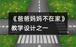 《爸爸媽媽不在家》教學(xué)設(shè)計之一