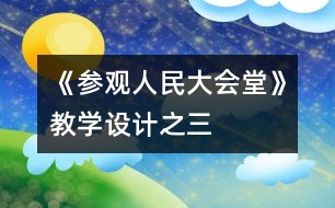 《參觀人民大會堂》教學設計之三