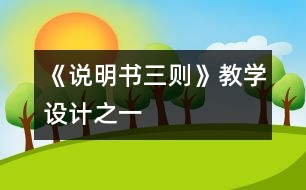 《說明書三則》教學(xué)設(shè)計之一