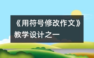 《用符號修改作文》教學(xué)設(shè)計(jì)之一