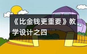 《比金錢更重要》教學設計之四