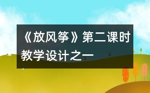 《放風(fēng)箏》第二課時(shí)教學(xué)設(shè)計(jì)之一