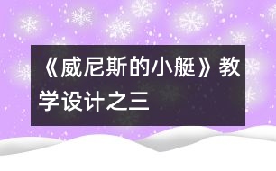 《威尼斯的小艇》教學(xué)設(shè)計之三