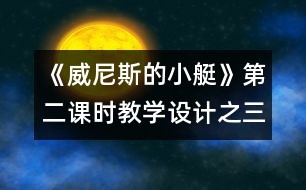 《威尼斯的小艇》第二課時教學(xué)設(shè)計之三