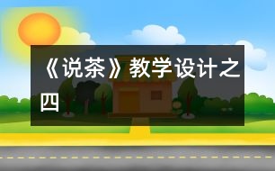 《說茶》教學(xué)設(shè)計(jì)之四