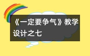 《一定要爭氣》教學設計之七