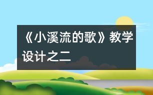 《小溪流的歌》教學(xué)設(shè)計之二