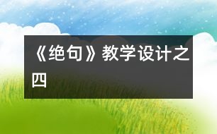 《絕句》教學設計之四