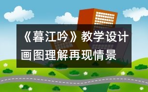 《暮江吟》教學(xué)設(shè)計：畫圖理解再現(xiàn)情景