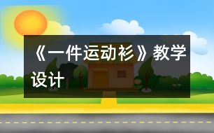 《一件運動衫》教學(xué)設(shè)計