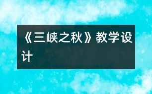 《三峽之秋》教學(xué)設(shè)計