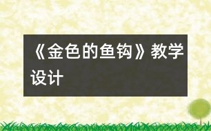 《金色的魚(yú)鉤》教學(xué)設(shè)計(jì)