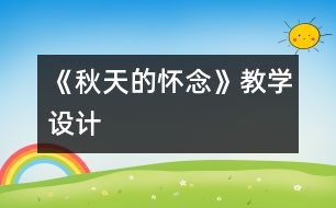 《秋天的懷念》教學設計